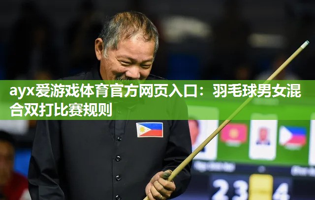ayx爱游戏体育官方网页入口：羽毛球男女混合双打比赛规则