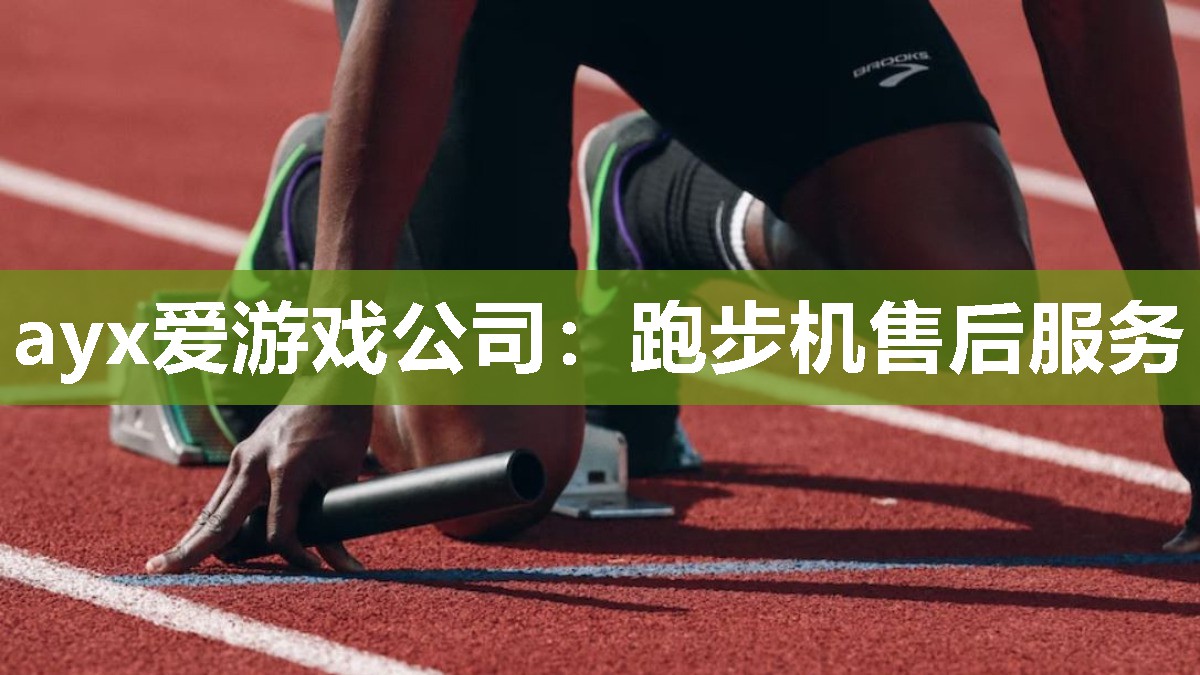 ayx爱游戏公司：跑步机售后服务