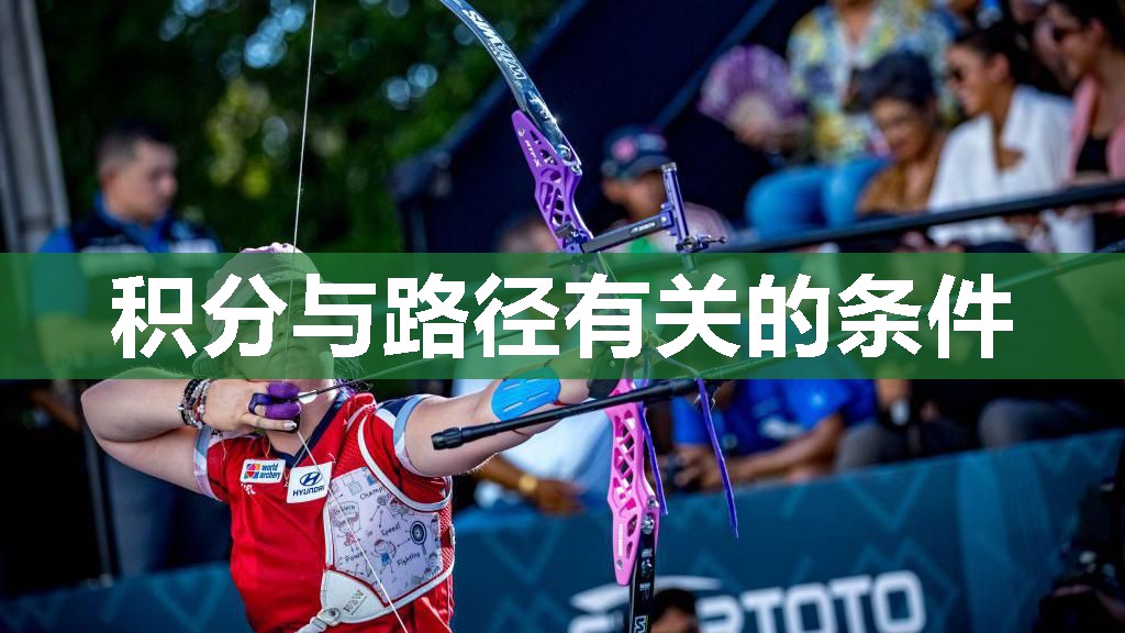 积分与路径有关的条件