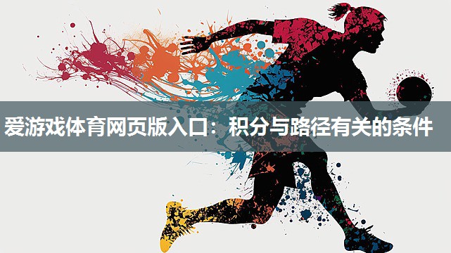 爱游戏体育网页版入口：积分与路径有关的条件