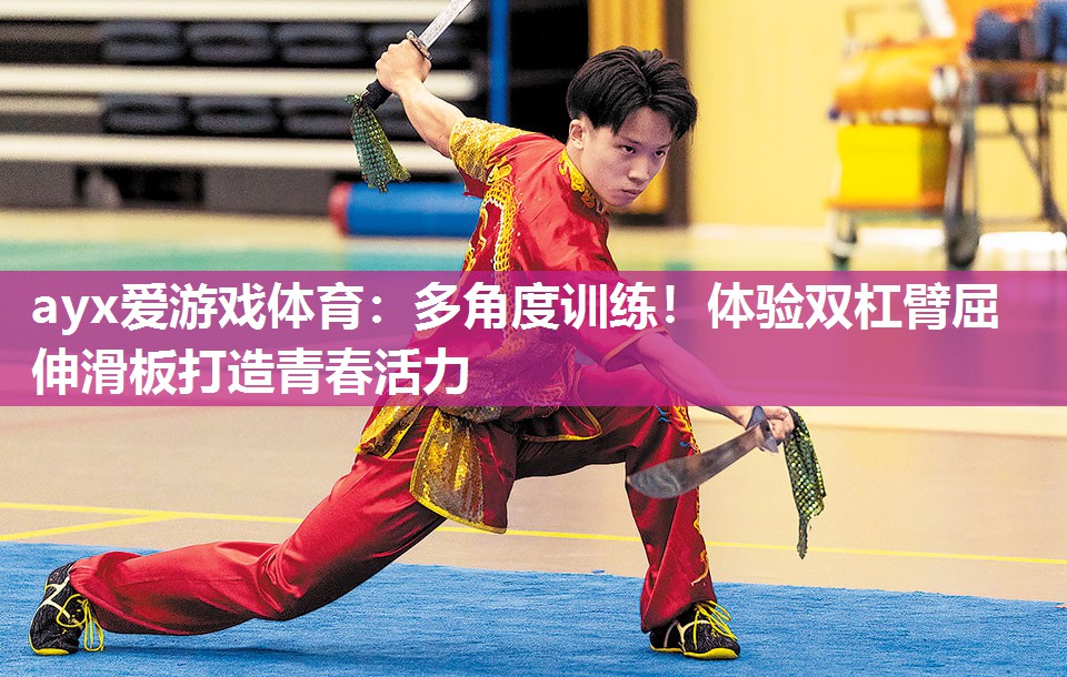 ayx爱游戏体育：多角度训练！体验双杠臂屈伸滑板打造青春活力