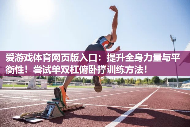 爱游戏体育网页版入口：提升全身力量与平衡性！尝试单双杠俯卧撑训练方法！