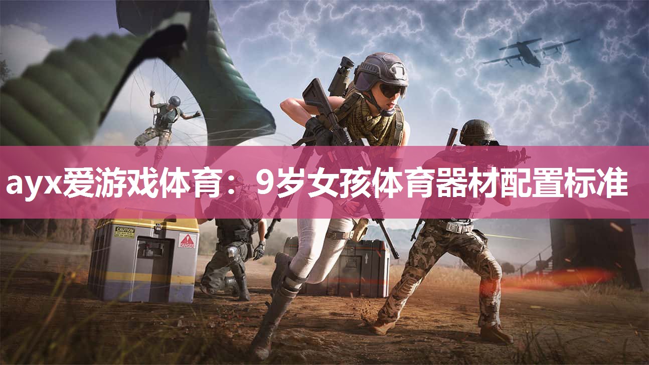ayx爱游戏体育：9岁女孩体育器材配置标准