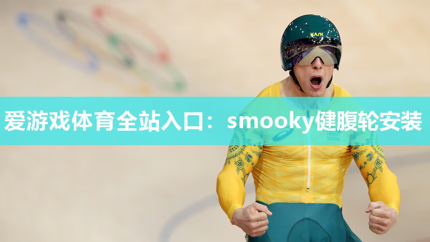 爱游戏体育全站入口：smooky健腹轮安装