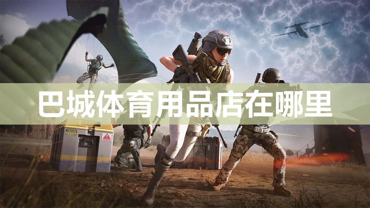 巴城体育用品店在哪里
