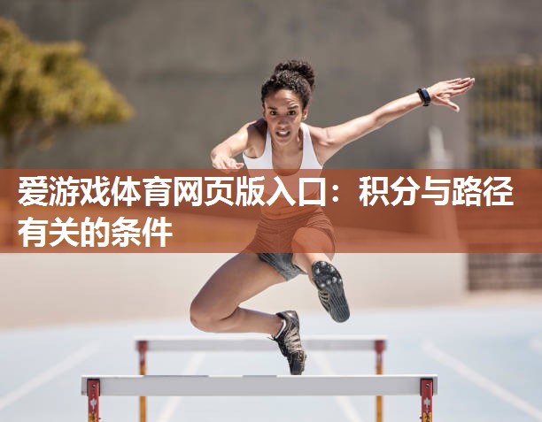 爱游戏体育网页版入口：积分与路径有关的条件