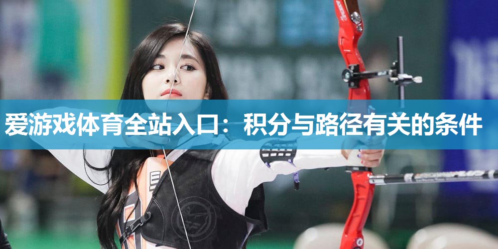 爱游戏体育全站入口：积分与路径有关的条件