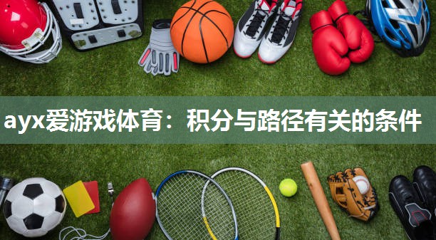 ayx爱游戏体育：积分与路径有关的条件