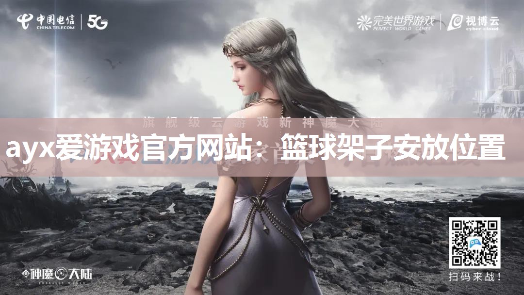 ayx爱游戏官方网站：篮球架子安放位置