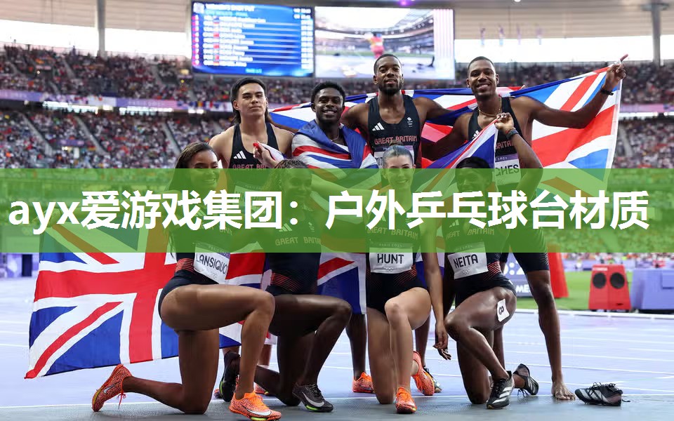 ayx爱游戏集团：户外乒乓球台材质