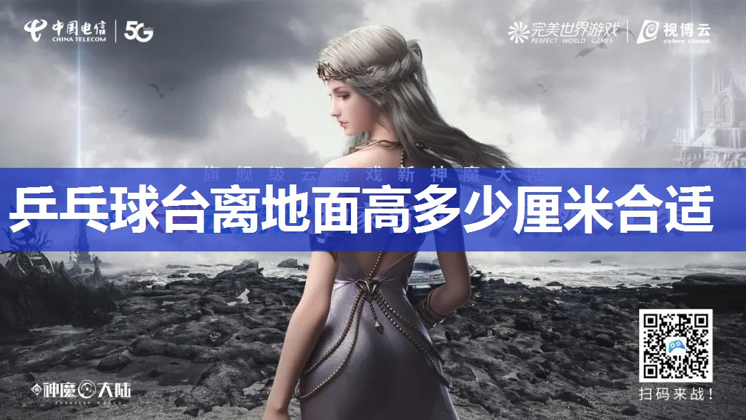 乒乓球台离地面高多少厘米合适