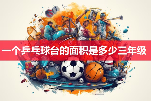 一个乒乓球台的面积是多少三年级