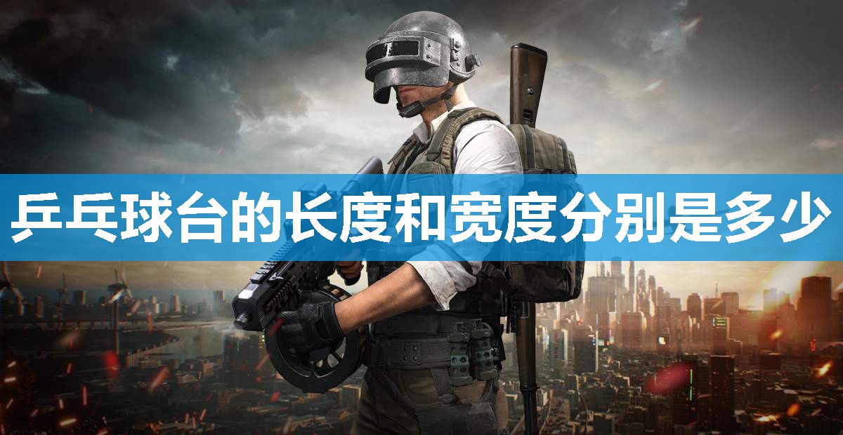 乒乓球台的长度和宽度分别是多少