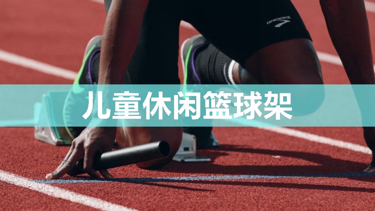 儿童休闲篮球架