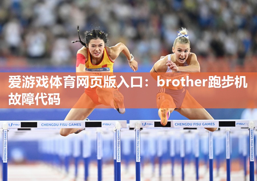 爱游戏体育网页版入口：brother跑步机故障代码