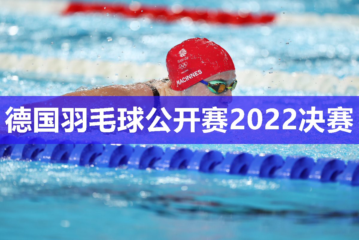 德国羽毛球公开赛2022决赛