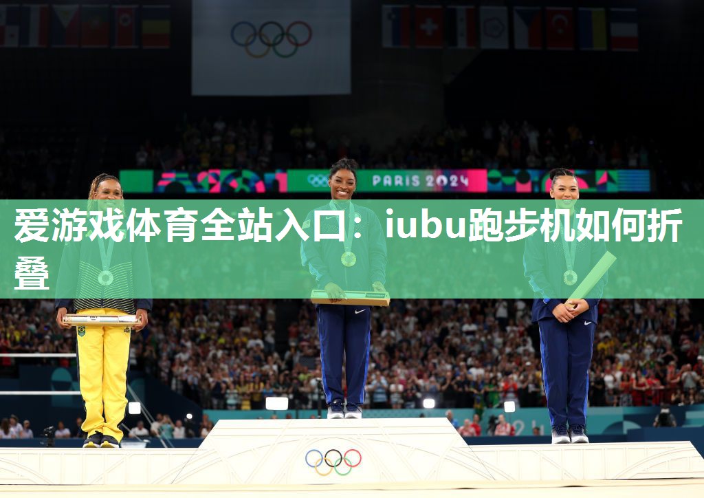 爱游戏体育全站入口：iubu跑步机如何折叠