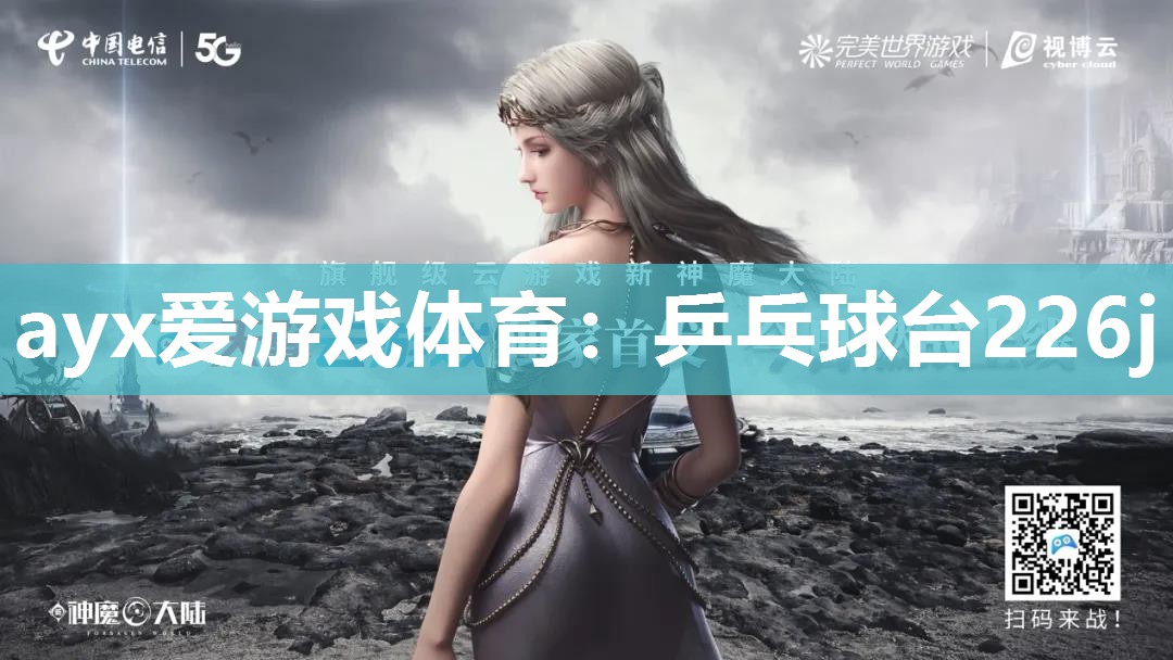 ayx爱游戏体育：乒乓球台226j
