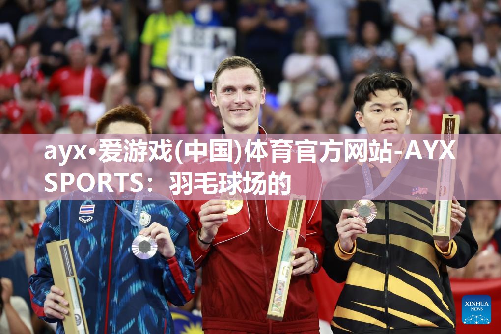 ayx·爱游戏(中国)体育官方网站-AYX SPORTS：羽毛球场的