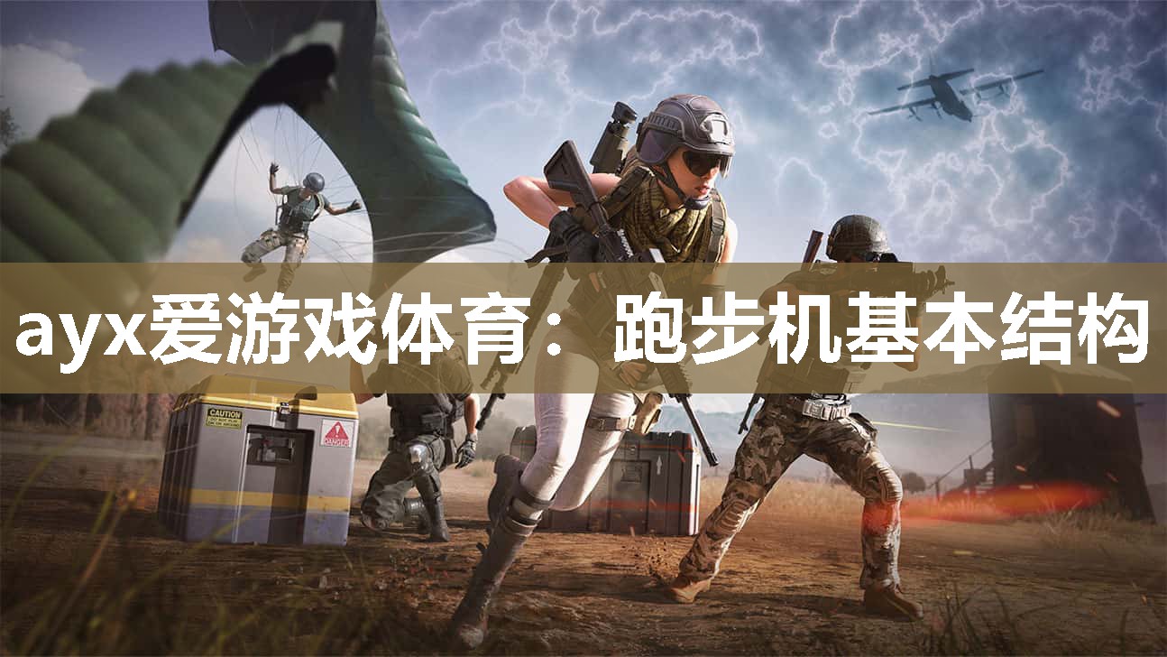 ayx爱游戏体育：跑步机基本结构