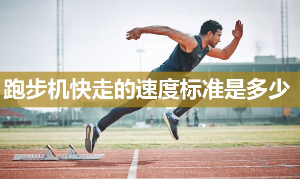 跑步机快走的速度标准是多少