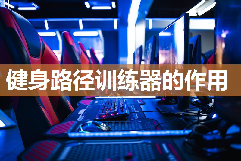 健身路径训练器的作用