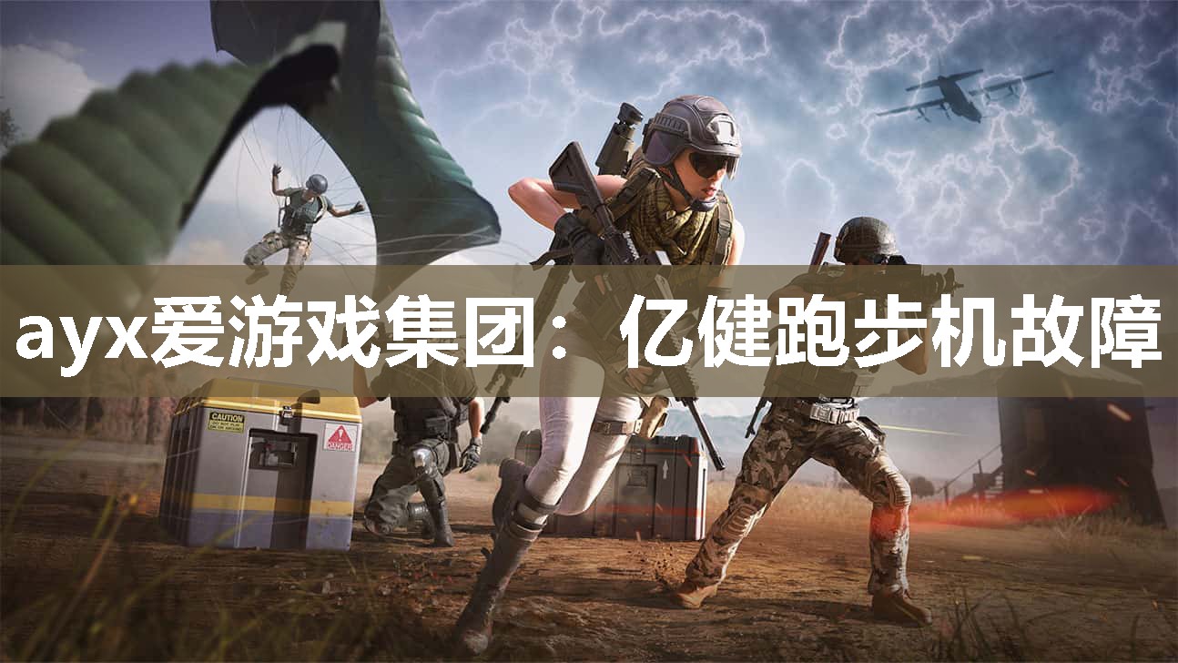 ayx爱游戏集团：亿健跑步机故障
