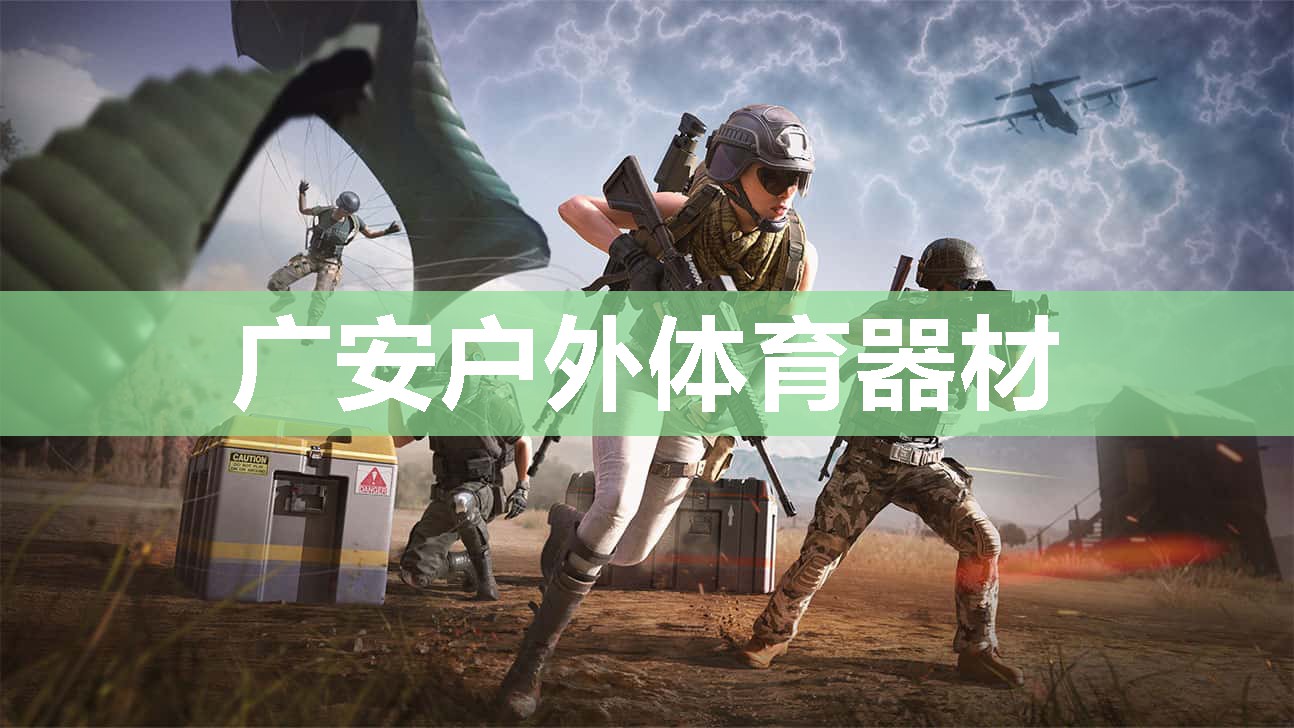 广安户外体育器材