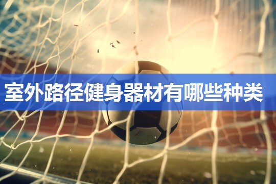 室外路径健身器材有哪些种类