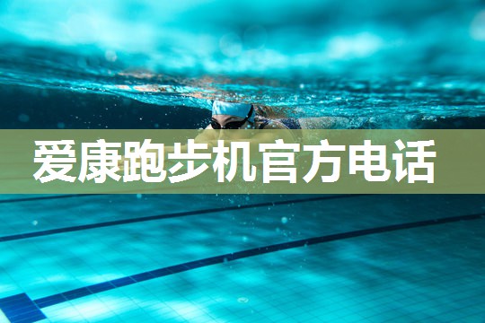 爱康跑步机官方电话
