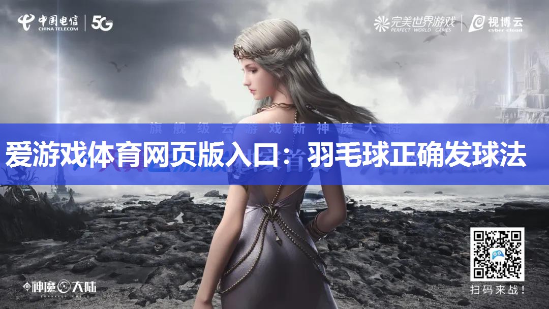 爱游戏体育网页版入口：羽毛球正确发球法