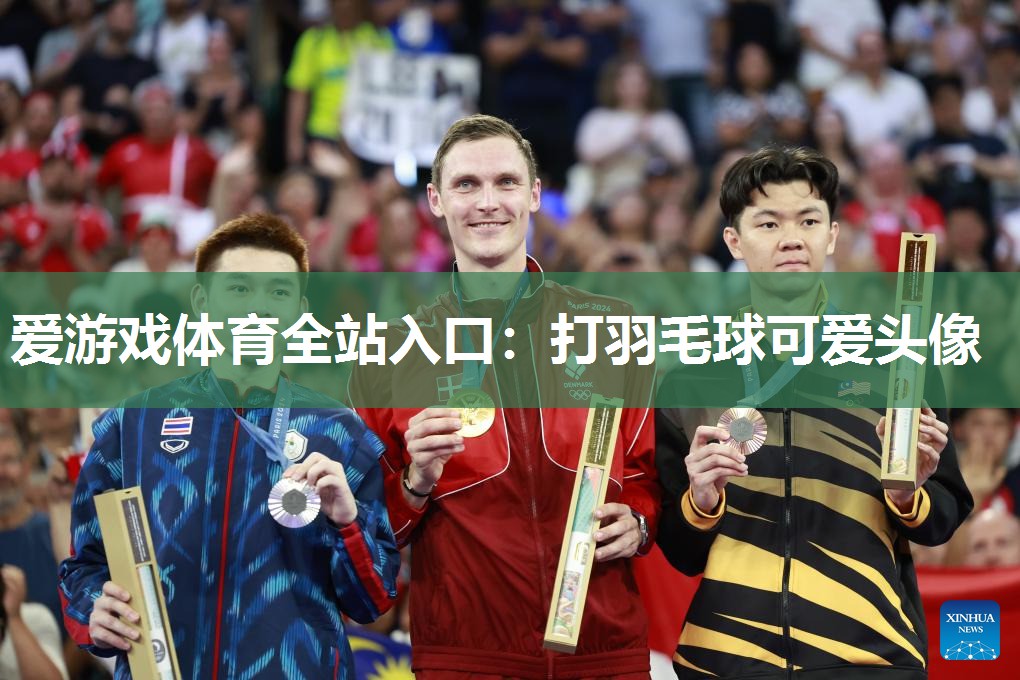 爱游戏体育全站入口：打羽毛球可爱头像