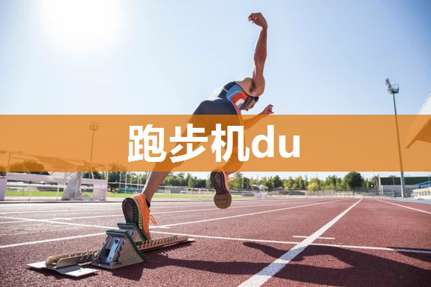 跑步机du