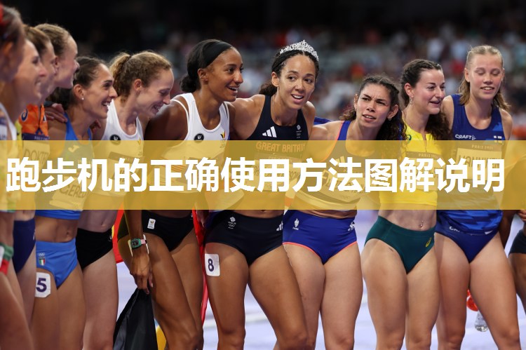 跑步机的正确使用方法图解说明
