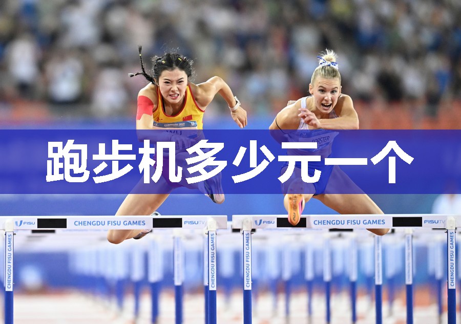 跑步机多少元一个
