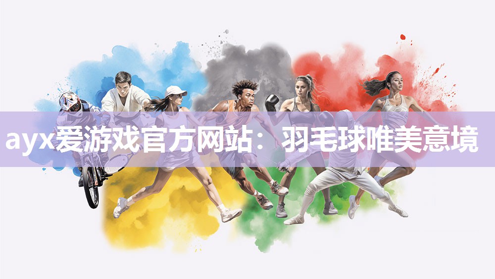 ayx爱游戏官方网站：羽毛球唯美意境