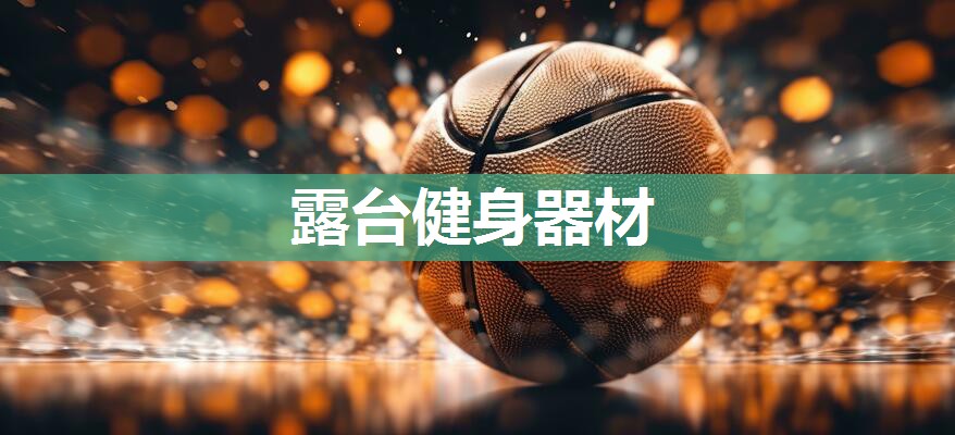 露台健身器材