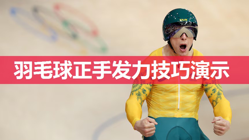 羽毛球正手发力技巧演示