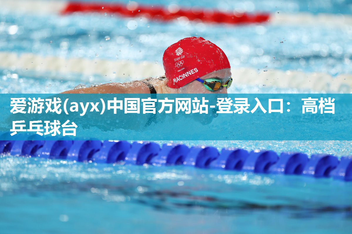 爱游戏(ayx)中国官方网站-登录入口：高档乒乓球台