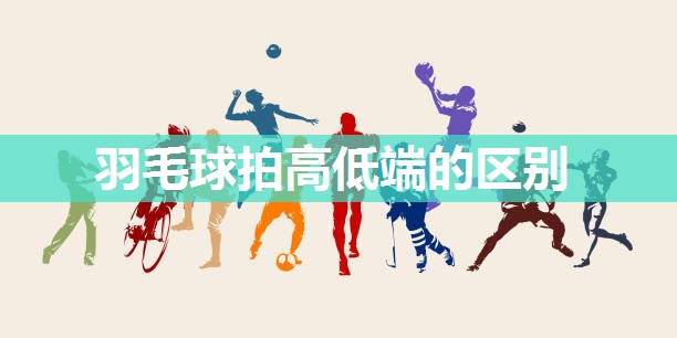 羽毛球拍高低端的区别