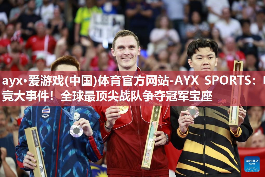 ayx·爱游戏(中国)体育官方网站-AYX SPORTS：电竞大事件！全球最顶尖战队争夺冠军宝座