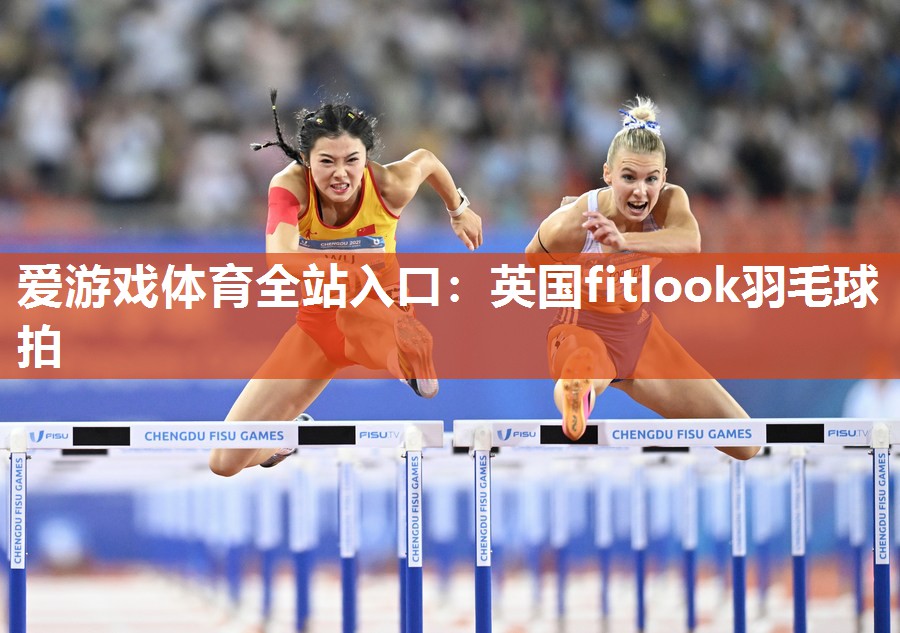 爱游戏体育全站入口：英国fitlook羽毛球拍