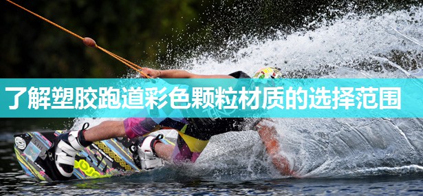 了解塑胶跑道彩色颗粒材质的选择范围