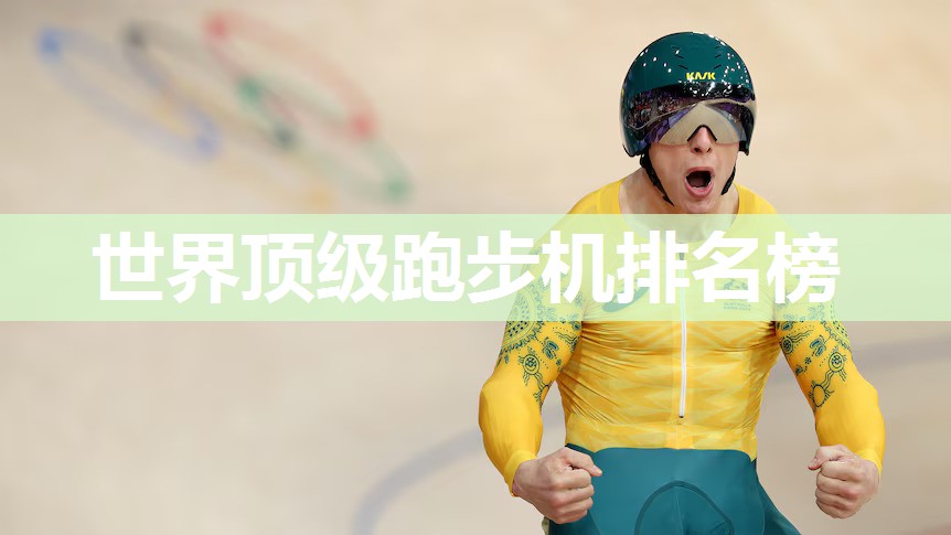 世界顶级跑步机排名榜