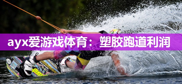 塑胶跑道利润 塑胶跑道利润