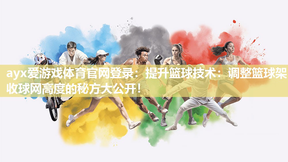 提升篮球技术:调整篮球架收球网高度的秘方大公开! 提升篮球技术:调整篮球架收球网高度的秘方大公开!