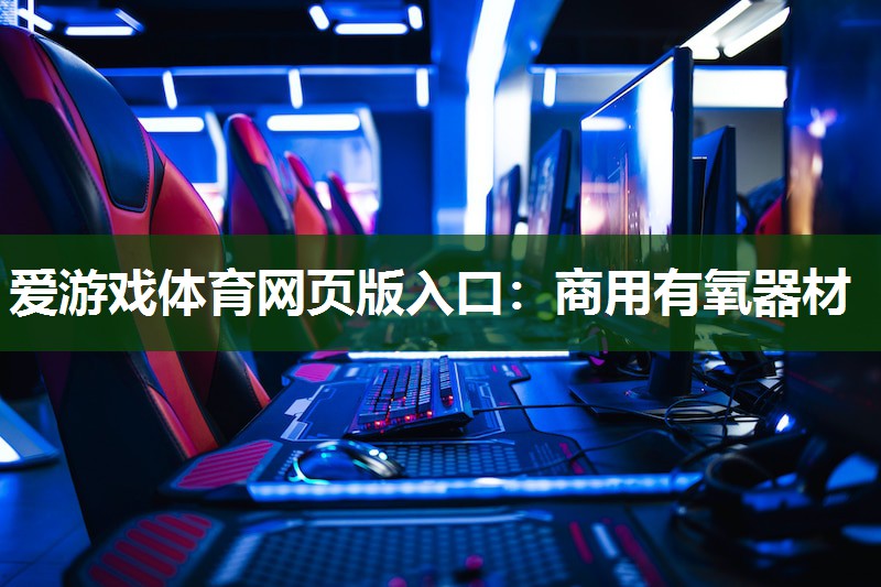 商用有氧器材 商用有氧器材