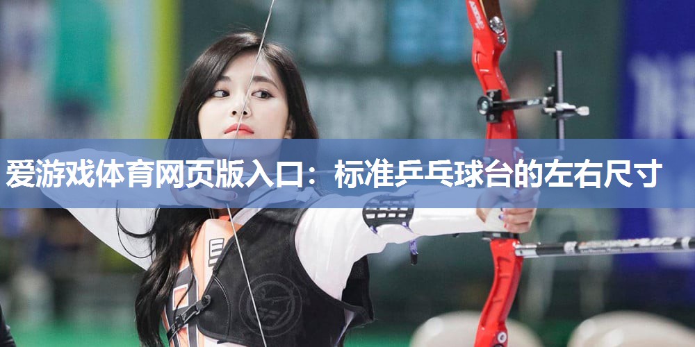 标准乒乓球台的左右尺寸 标准乒乓球台的左右尺寸