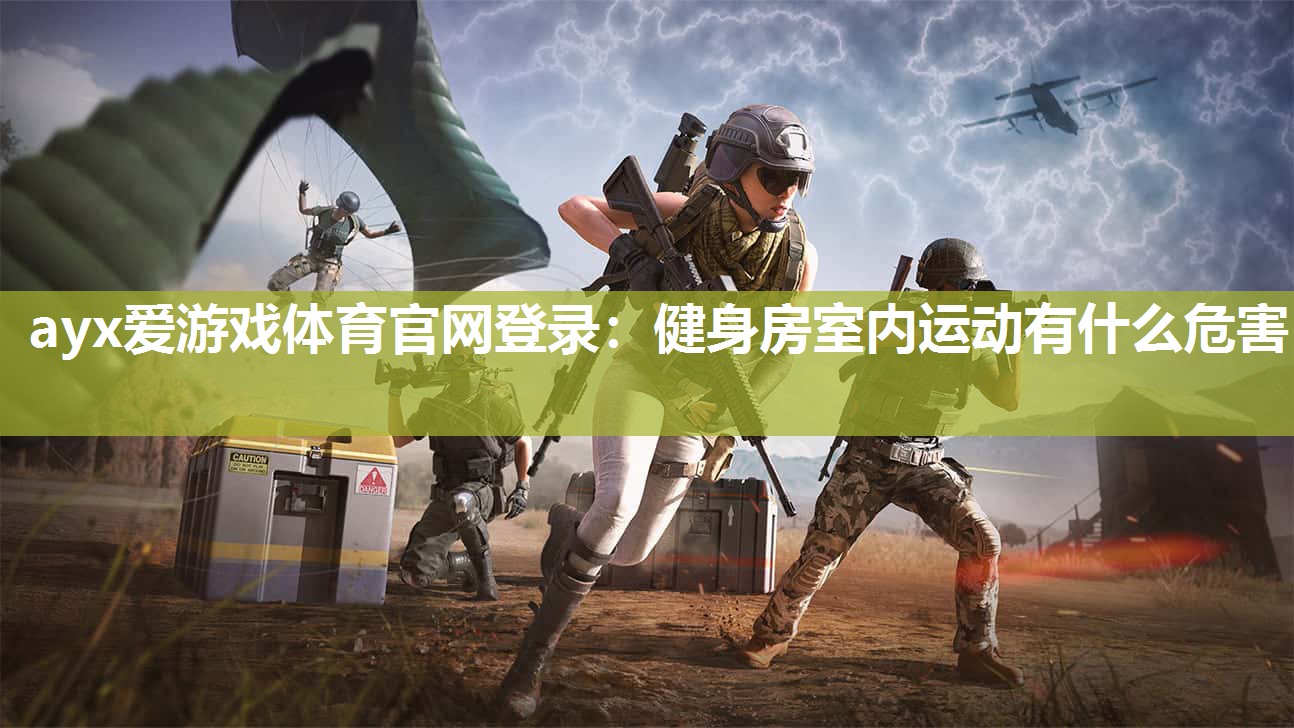 健身房室内运动有什么危害 健身房室内运动有什么危害