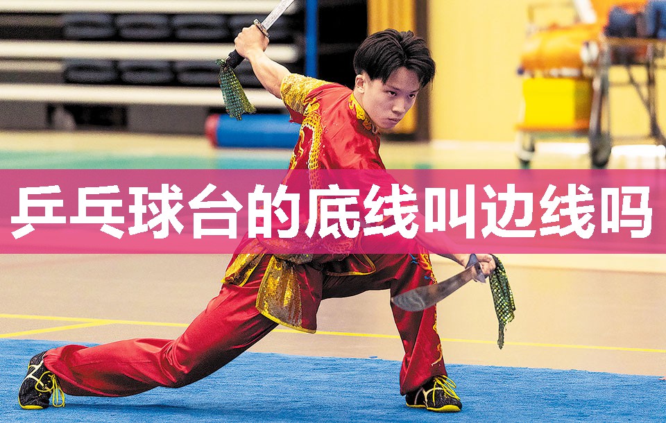 乒乓球台的底线叫边线吗 乒乓球台的底线叫边线吗